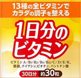 1日分のビタミン